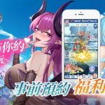 《魔姬物語》臺港澳代理權確定！事前登錄正式啟動