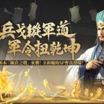 兵戈縱軍道，軍令扭乾坤！《三國志・戰略版》新賽季帶來蜀魏陳倉之戰