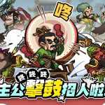 放置擊鼓魔性節奏RPG《太鼓三國志》正式上線 加碼上市好禮趕緊入手！