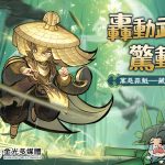 《咻咻封神》x《金光布袋戲》合作正式展開 官方公開「藏鏡人」合作主題影片