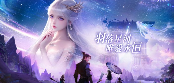 唯美玄幻MMO《星河訣愛》開放事前預約！羽落星河 唯愛永恆 Moon劉佩玥、Sophie 葉倩文以「星之女神」身份引領天命者