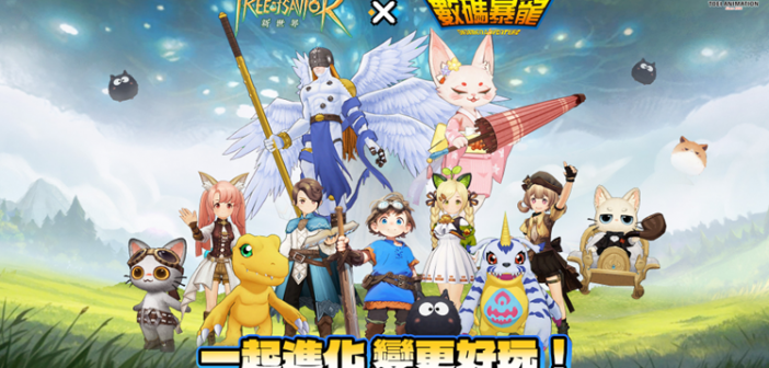 《救世者之樹：新世界》x《數碼暴龍大冒險》聯動開啟！被選召的勇者攜手數碼精靈，引領進化新篇章